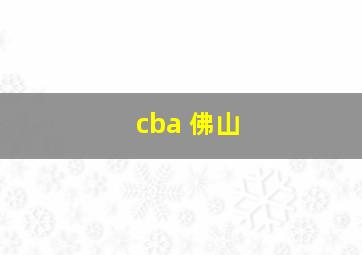 cba 佛山